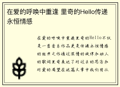 在爱的呼唤中重逢 里奇的Hello传递永恒情感