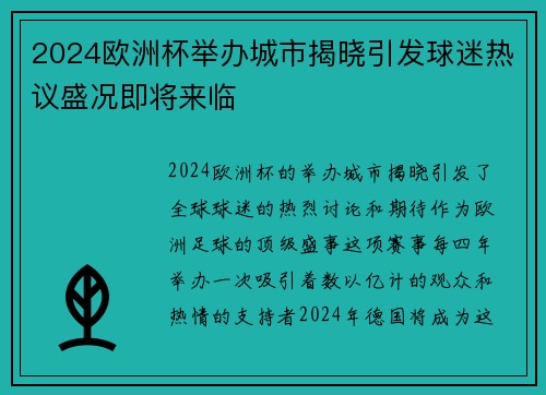 2024欧洲杯举办城市揭晓引发球迷热议盛况即将来临