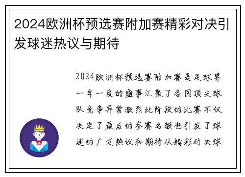 2024欧洲杯预选赛附加赛精彩对决引发球迷热议与期待