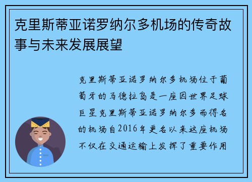 克里斯蒂亚诺罗纳尔多机场的传奇故事与未来发展展望