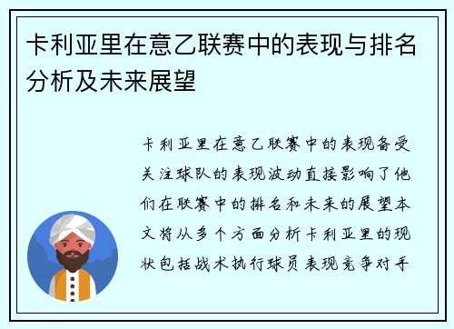 卡利亚里在意乙联赛中的表现与排名分析及未来展望