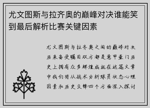 尤文图斯与拉齐奥的巅峰对决谁能笑到最后解析比赛关键因素