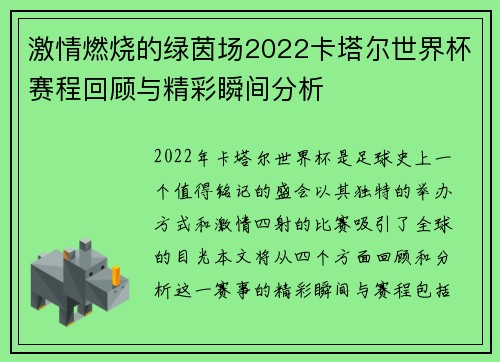 激情燃烧的绿茵场2022卡塔尔世界杯赛程回顾与精彩瞬间分析