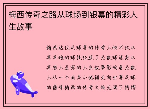 梅西传奇之路从球场到银幕的精彩人生故事