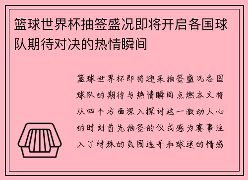 篮球世界杯抽签盛况即将开启各国球队期待对决的热情瞬间