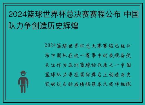 2024篮球世界杯总决赛赛程公布 中国队力争创造历史辉煌