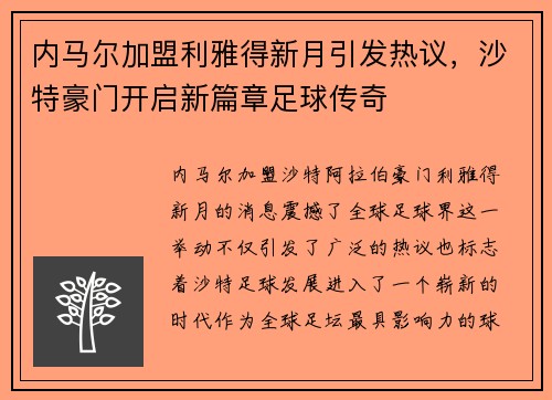 内马尔加盟利雅得新月引发热议，沙特豪门开启新篇章足球传奇