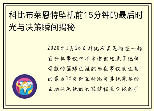 科比布莱恩特坠机前15分钟的最后时光与决策瞬间揭秘