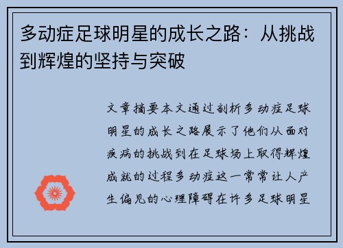 多动症足球明星的成长之路：从挑战到辉煌的坚持与突破