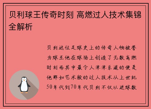 贝利球王传奇时刻 高燃过人技术集锦全解析