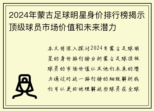 2024年蒙古足球明星身价排行榜揭示顶级球员市场价值和未来潜力