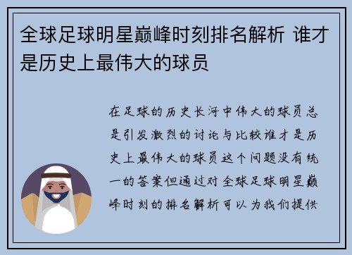 全球足球明星巅峰时刻排名解析 谁才是历史上最伟大的球员