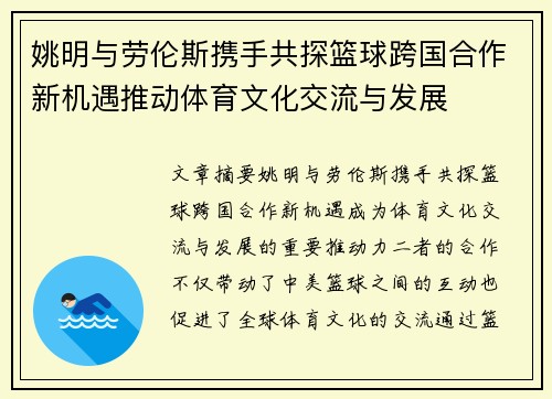 姚明与劳伦斯携手共探篮球跨国合作新机遇推动体育文化交流与发展