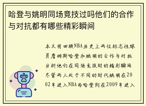 哈登与姚明同场竞技过吗他们的合作与对抗都有哪些精彩瞬间