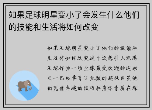 如果足球明星变小了会发生什么他们的技能和生活将如何改变