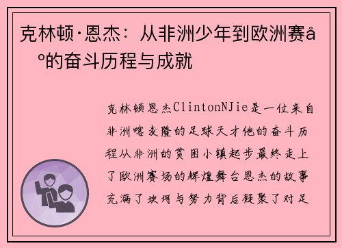 克林顿·恩杰：从非洲少年到欧洲赛场的奋斗历程与成就