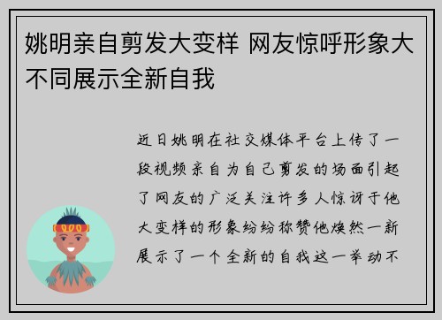 姚明亲自剪发大变样 网友惊呼形象大不同展示全新自我