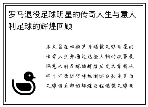 罗马退役足球明星的传奇人生与意大利足球的辉煌回顾