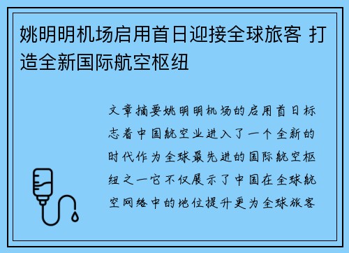 姚明明机场启用首日迎接全球旅客 打造全新国际航空枢纽