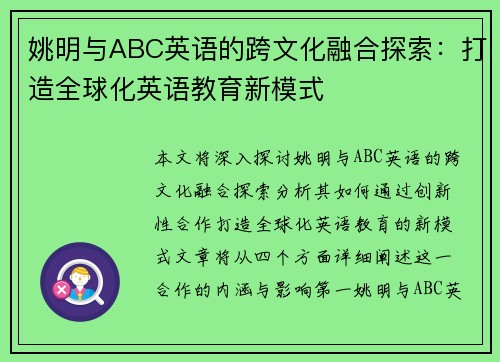 姚明与ABC英语的跨文化融合探索：打造全球化英语教育新模式