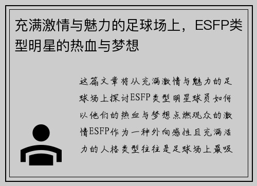 充满激情与魅力的足球场上，ESFP类型明星的热血与梦想