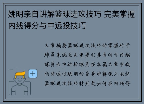 姚明亲自讲解篮球进攻技巧 完美掌握内线得分与中远投技巧