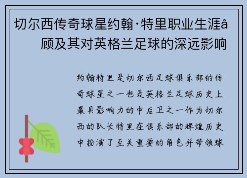 切尔西传奇球星约翰·特里职业生涯回顾及其对英格兰足球的深远影响