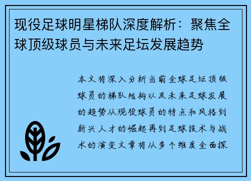 现役足球明星梯队深度解析：聚焦全球顶级球员与未来足坛发展趋势