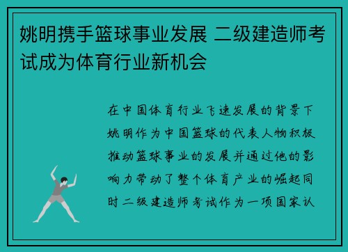 姚明携手篮球事业发展 二级建造师考试成为体育行业新机会