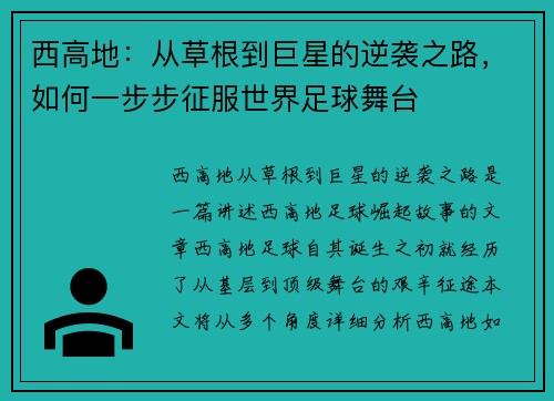 西高地：从草根到巨星的逆袭之路，如何一步步征服世界足球舞台