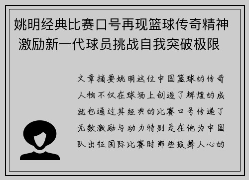 姚明经典比赛口号再现篮球传奇精神 激励新一代球员挑战自我突破极限