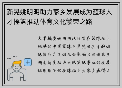 新晃姚明明助力家乡发展成为篮球人才摇篮推动体育文化繁荣之路