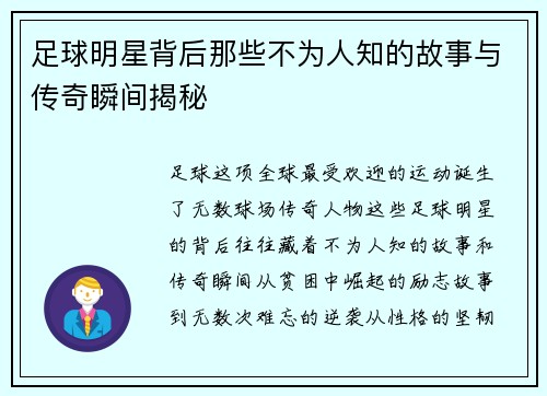 足球明星背后那些不为人知的故事与传奇瞬间揭秘