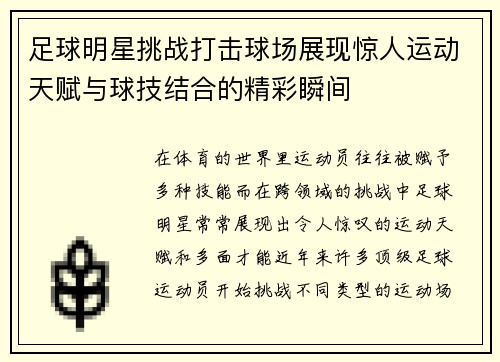 足球明星挑战打击球场展现惊人运动天赋与球技结合的精彩瞬间