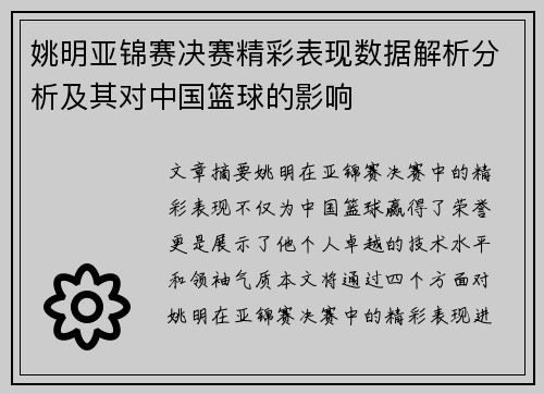 姚明亚锦赛决赛精彩表现数据解析分析及其对中国篮球的影响