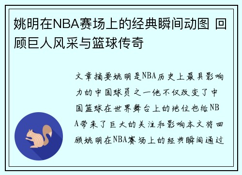 姚明在NBA赛场上的经典瞬间动图 回顾巨人风采与篮球传奇