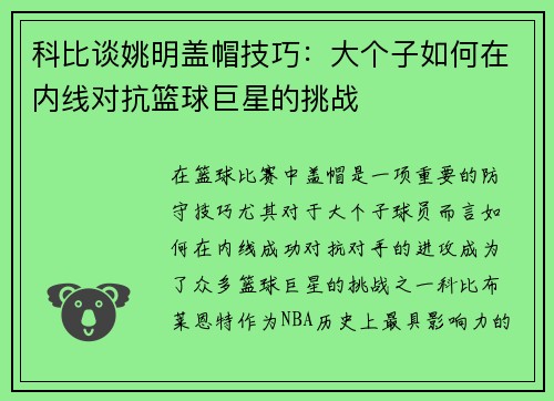 科比谈姚明盖帽技巧：大个子如何在内线对抗篮球巨星的挑战