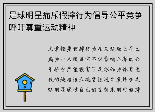 足球明星痛斥假摔行为倡导公平竞争呼吁尊重运动精神