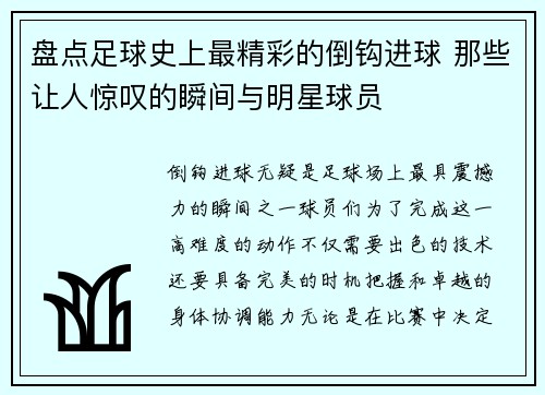 盘点足球史上最精彩的倒钩进球 那些让人惊叹的瞬间与明星球员