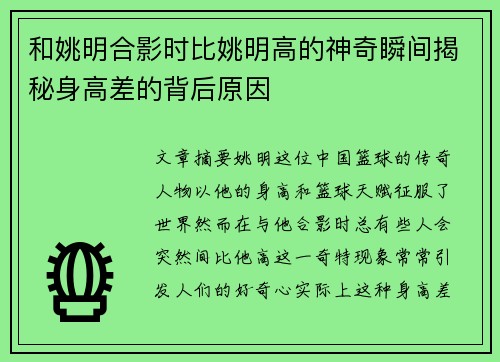 和姚明合影时比姚明高的神奇瞬间揭秘身高差的背后原因