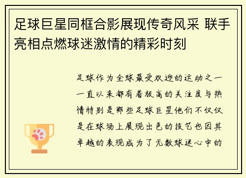 足球巨星同框合影展现传奇风采 联手亮相点燃球迷激情的精彩时刻