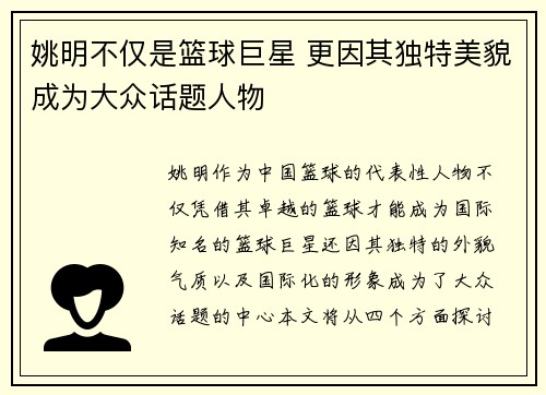 姚明不仅是篮球巨星 更因其独特美貌成为大众话题人物