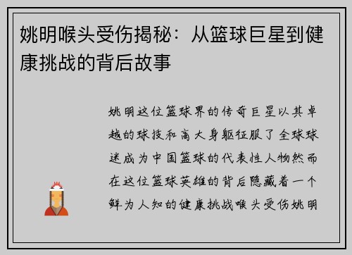 姚明喉头受伤揭秘：从篮球巨星到健康挑战的背后故事