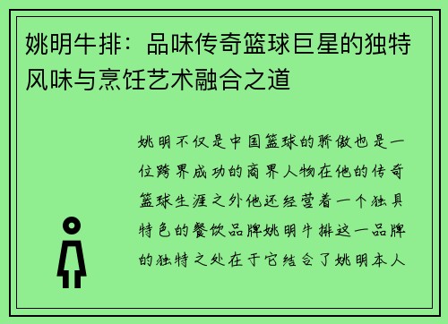 姚明牛排：品味传奇篮球巨星的独特风味与烹饪艺术融合之道