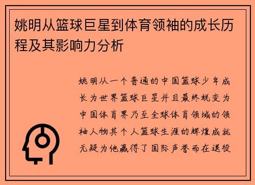 姚明从篮球巨星到体育领袖的成长历程及其影响力分析