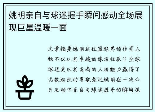 姚明亲自与球迷握手瞬间感动全场展现巨星温暖一面